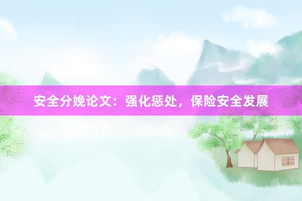 安全分娩论文：强化惩处，保险安全发展