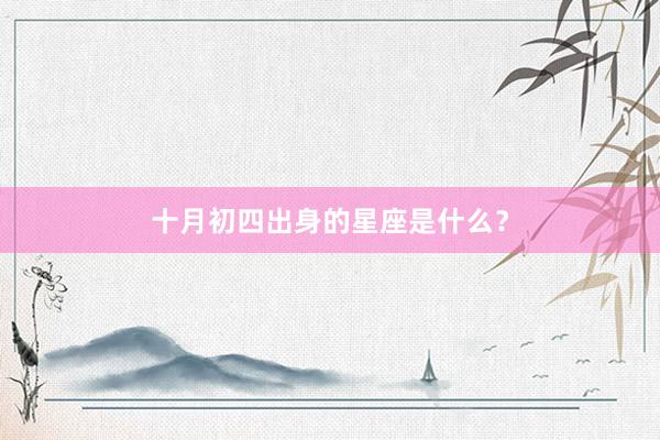 十月初四出身的星座是什么？